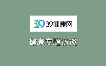 39网复方枸杞子颗粒 专题访谈