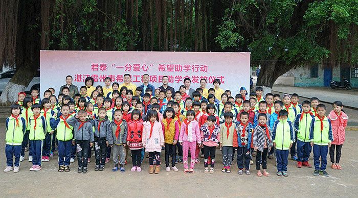 君泰“一分爱心”希望助学行动2017雷州站：乐成举行！